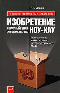 Изобретение, товарный знак, ноу-хау, фирменный брэнд...Партизанские войны за право быть лучшим