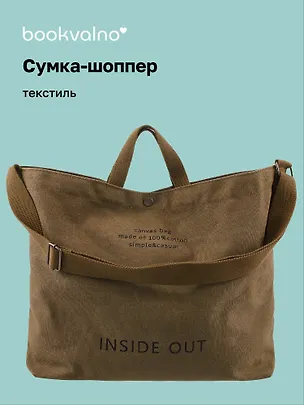 Сумка-шоппер с кнопкой Inside out (хаки) (текстиль) (40х38), Bookvalno 3077547