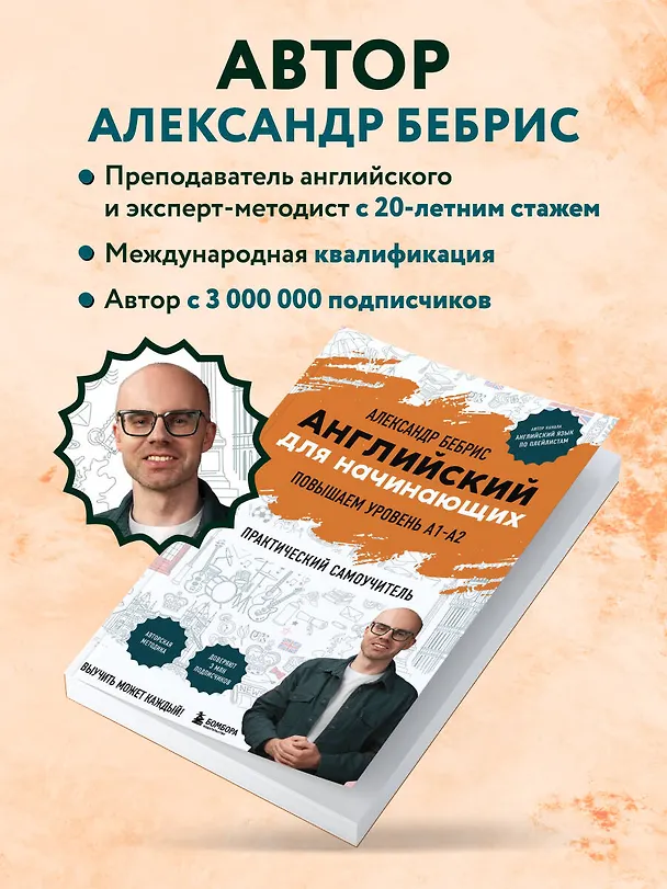 Книга Английский для начинающих. Выучить может каждый! Повышаем уровень A1-A2 (Александр Бебрис) — 8