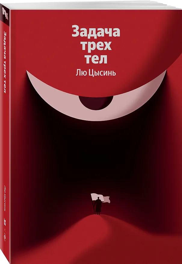Книга Задача трех тел (Лю Цысинь) — 4