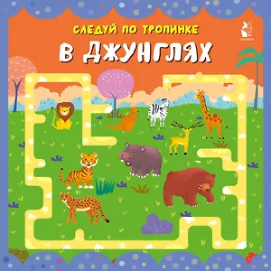 В джунглях