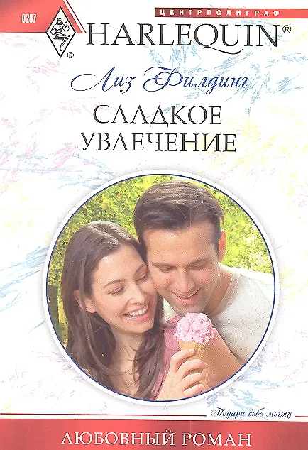 Книга Сладкое увлечение (Лиз Филдинг) — 1
