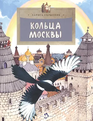 Книга Кольца Москвы (Лариса Скрыпник)