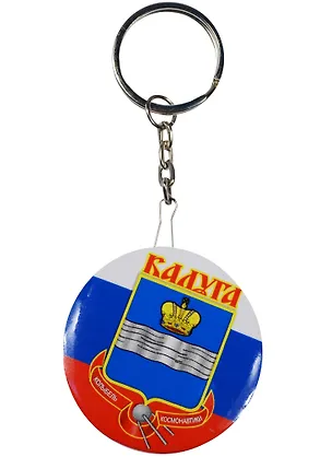 ГС Брелок Калуга Герб города (металл) 2565935