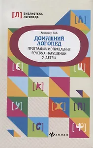Домашний логопед:программа исправления речевых дп