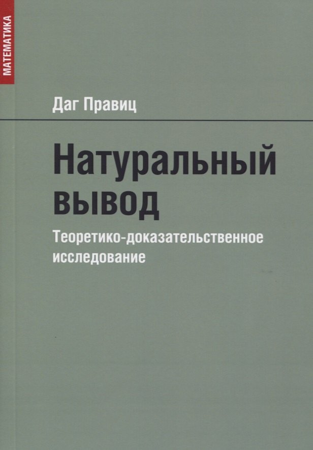 

Натуральный вывод. Теоретико-доказательственное исследование