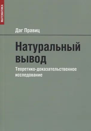 Книга Натуральный вывод. Теоретико-доказательственное исследование ()