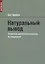 Натуральный вывод. Теоретико-доказательственное исследование — 2767212 — 1
