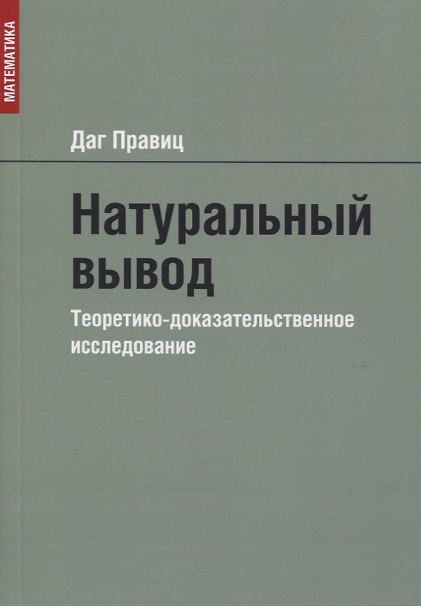 Книга Натуральный вывод. Теоретико-доказательственное исследование () — 1