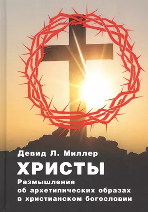 Христы. Размышение о архетипических образах в христианском богословии — 2818567 — 1