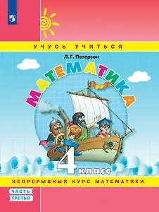 Математика. 4 класс. Учебное пособие. В 3-х частях. Часть 3
