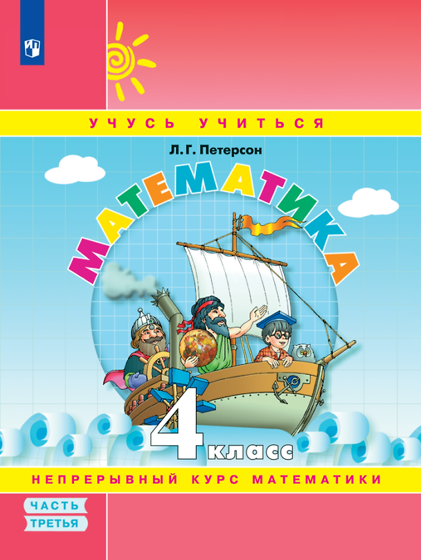 Книга Математика. 4 класс. Учебное пособие. В 3-х частях. Часть 3 (Людмила Петерсон) — 1