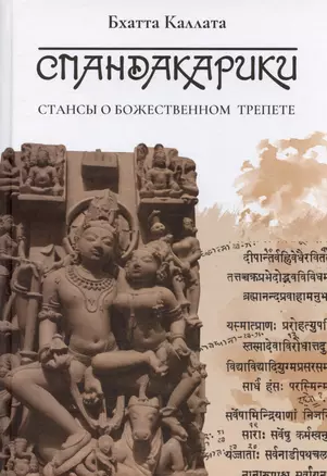 Спандакарики. Стансы о божественном трепете. Второе издание — 3006177 — 1