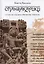 Спандакарики. Стансы о божественном трепете. Второе издание — 3006177 — 1
