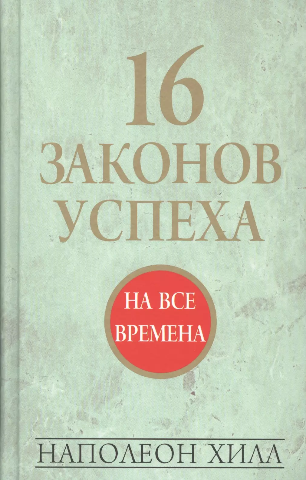 16 законов успеха