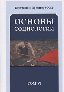 Основы социологии. Постановочные материалы учебного курса. Том VI. Часть 4. Человечность и путь к ней. Книга 3 (Комплект из 6 книг)