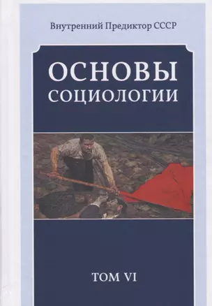 Основы социологии. Постановочные материалы учебного курса. Том VI. Часть 4. Человечность и путь к ней. Книга 3 (Комплект из 6 книг) — 2695138 — 1