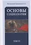 Основы социологии. Постановочные материалы учебного курса. Том VI. Часть 4. Человечность и путь к ней. Книга 3 (Комплект из 6 книг) — 2695138 — 1
