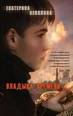 Владыка времени: роман — 2486463 — 1