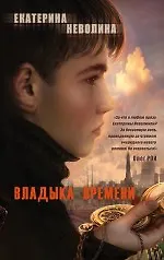 Книга Владыка времени: роман (Екатерина Неволина) — 1