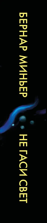 Книга Не гаси свет (Бернар Миньер) — 3