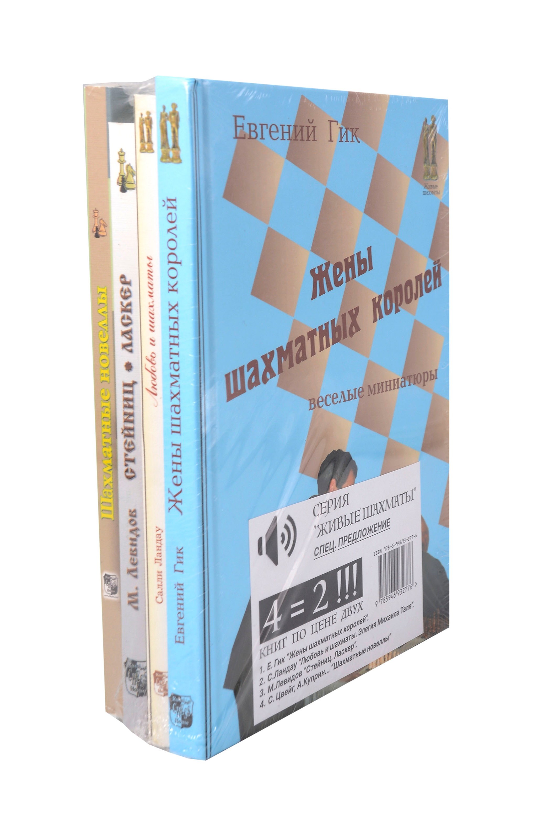 

Живые шахматы. Комплект из 4-х книг.