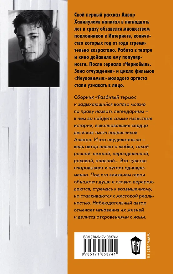 Книга Разбитый термос и задыхающийся вопль : сборник рассказов (Анвар Халилулаев) — 2