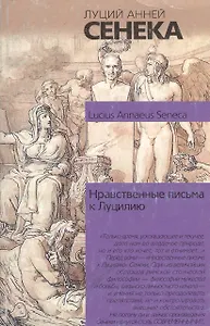 Нравственные письма к Луцилию