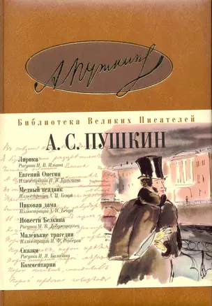 Лирика. Евгений Онегин. Медный всадник. Пиковая дама. Повести Белкина. Маленькие трагедии. Сказки — 2268961 — 1