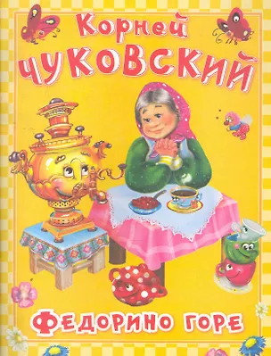 Федорино горе / (мягк). Чуковский К. (Омега) (Корней Чуковский ...
