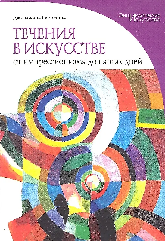 Книга Течения в искусстве. От импрессионизма до наших дней (Джорджина Бертолина) — 1