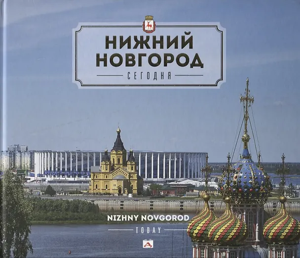 Книга Альбом. Нижний Новгород. Сегодня () — 2
