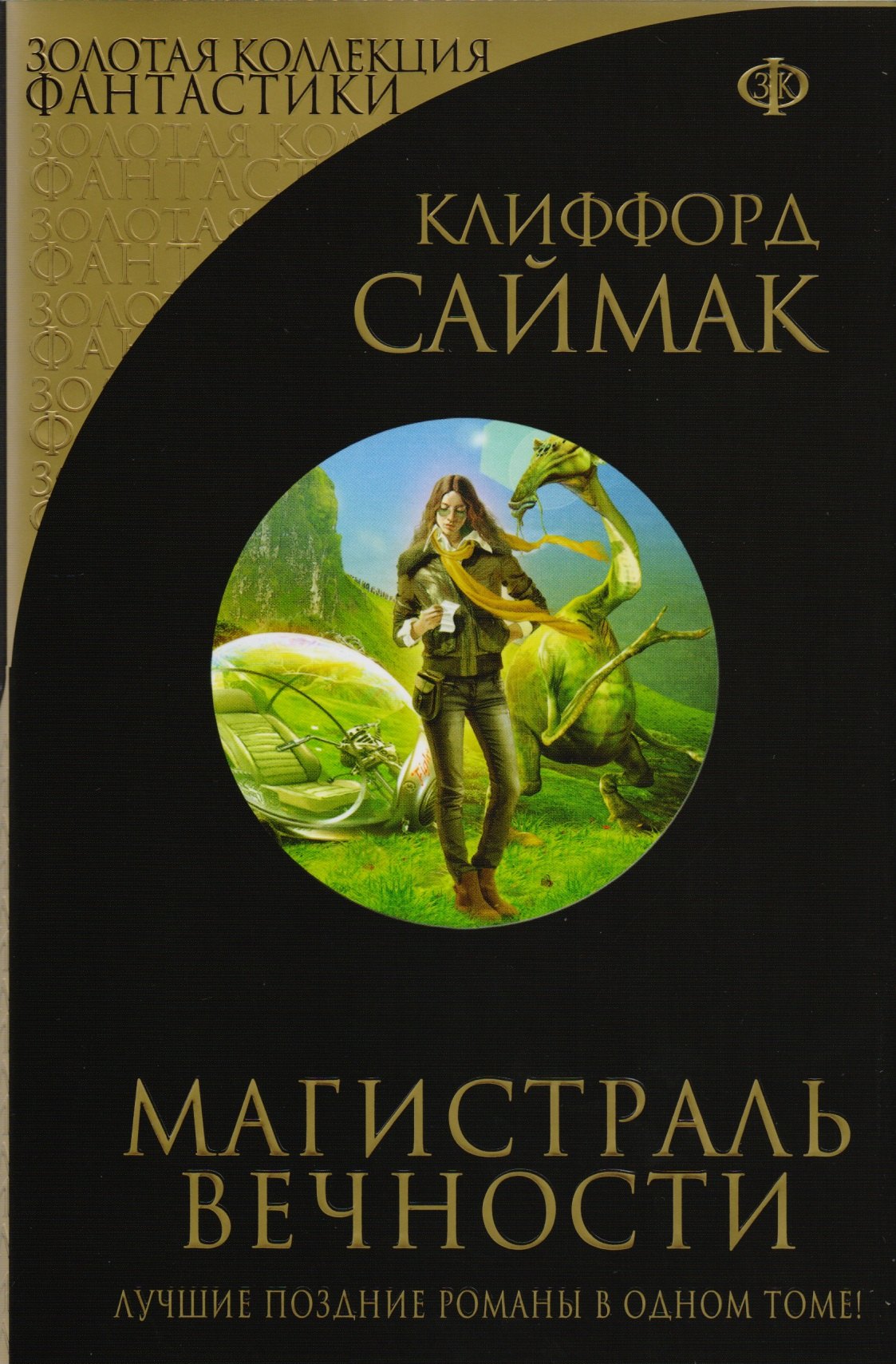 

Магистраль Вечности : фантастические романы