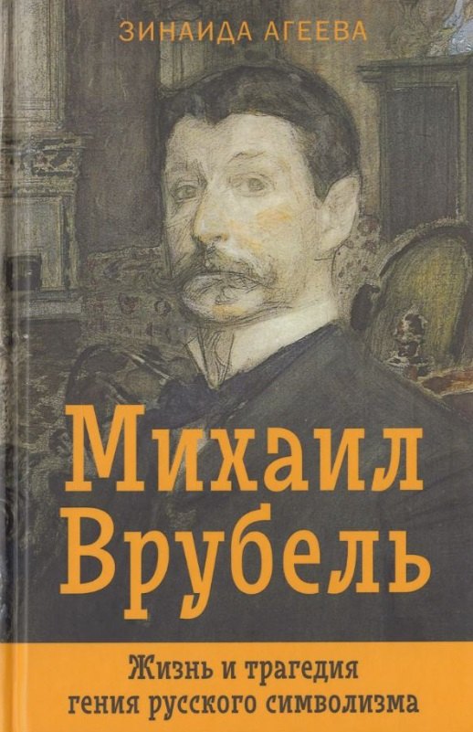 

Михаил Врубель. Жизнь и трагедия гения русского символизма