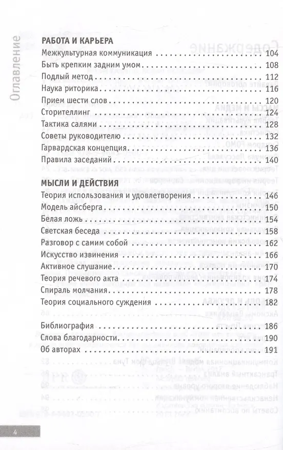 Книга Книга коммуникаций. Общайтесь! (Роман Чеппелер, Микаэль Крогерус) — 4