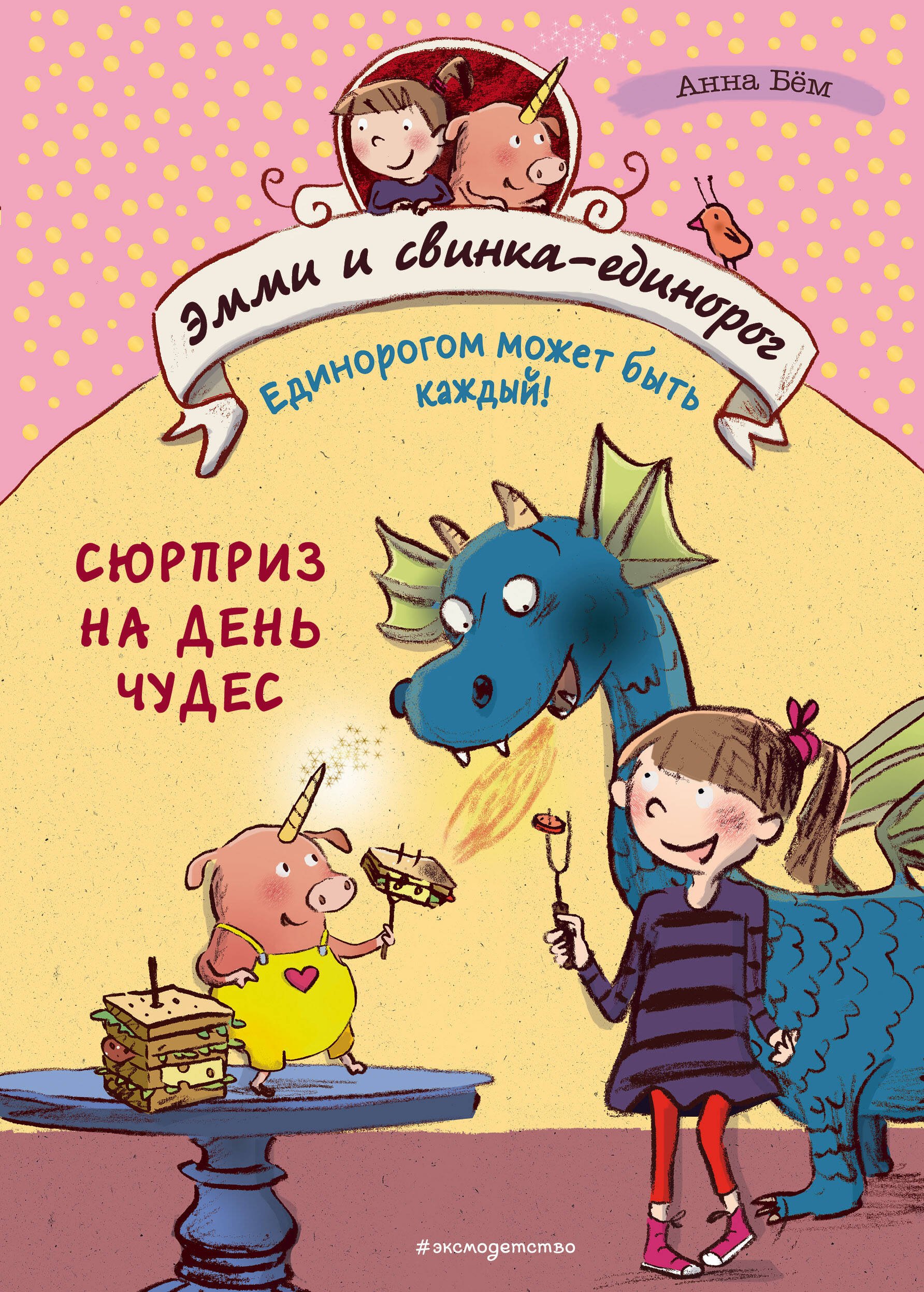 

Сюрприз на День Чудес