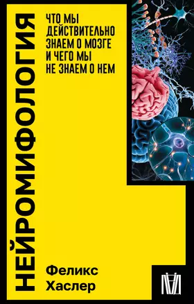 Нейромифология. Что мы действительно знаем о мозге и чего мы не знаем о нем — 3002187 — 1