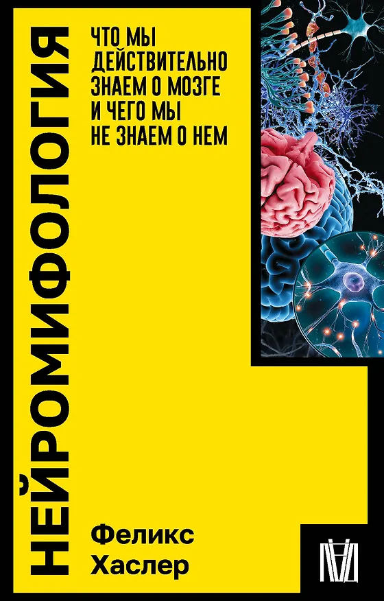 Книга Нейромифология. Что мы действительно знаем о мозге и чего мы не знаем о нем (Феликс Хаслер) — 1