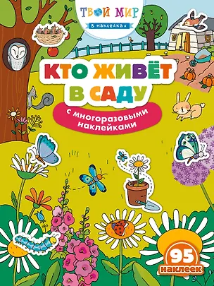 Книга Кто живет в саду? (с наклейками) ()