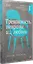 Тревожность, неврозы и... любовь. В кабинете у практикующего психолога — 3123995 — 2