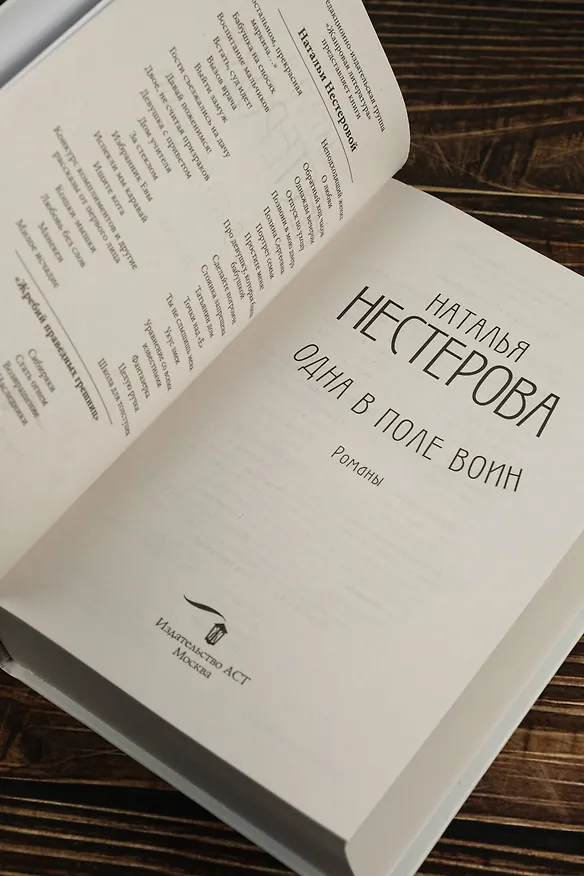 Книга Одна в поле воин (Наталья Нестерова) — 10
