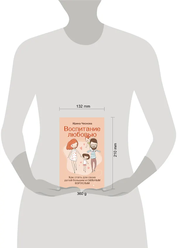 Книга Воспитание любовью. Как стать для своих детей большим и сильным взрослым (Ирина Чеснова) — 10