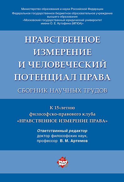 

Нравственное измерение и человеческий потенциал права. Сборник научных трудов.