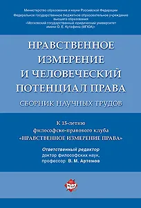 Нравственное измерение и человеческий потенциал права. Сборник научных трудов.