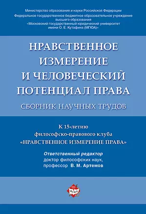 Нравственное измерение и человеческий потенциал права. Сборник научных трудов. — 344793 — 1