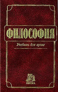 Философия: Учебник