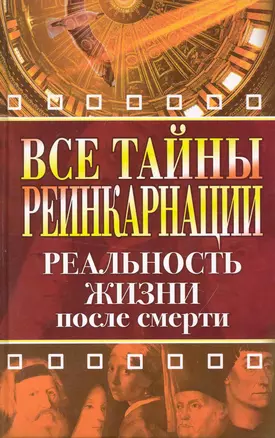 Все тайны реинкарнации. Реальность жизни после смерти — 2234264 — 1