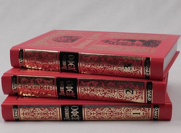 Книга Собрание сочинений в трех томах. Том первый: Приключения Робинзона Крузо. Дальнейшие приключения Робинзона Крузо (комплект из трех книг) (Даниэль Дефо) — 1
