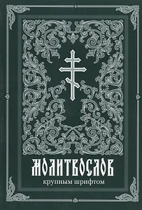 Молитвослов крупным шрифтом