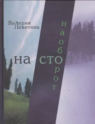 На сто наоборот. Стихотворения — 2534964 — 1